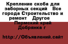 Крепление-скоба для заборных секций - Все города Строительство и ремонт » Другое   . Пермский край,Добрянка г.